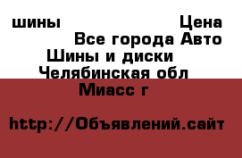 шины Matador Variant › Цена ­ 4 000 - Все города Авто » Шины и диски   . Челябинская обл.,Миасс г.